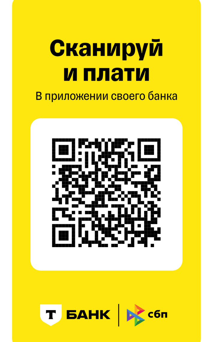 QR-код для оплаты через СБП